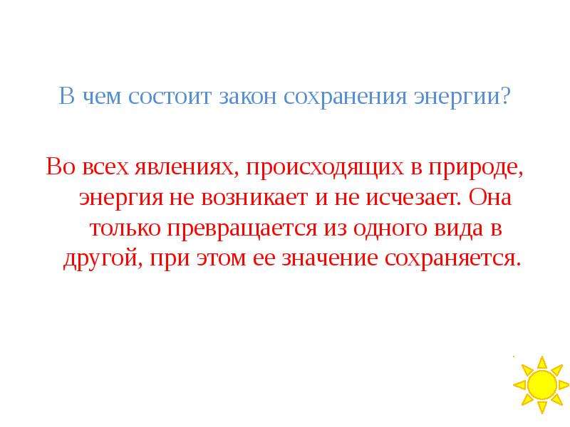 В чем заключается закон. Закон сохранения энергии проявляется в явлениях природы. Законы сохранения энергии в природе презентация. Закон сохранения энергии энергия не возникает и не исчезает. Закон сохранения света.