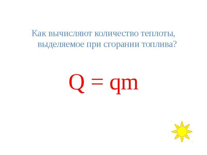 Q qm. Количество теплоты выделяемое при сгорании топлива. Как вычисляют количество теплоты выделяемое при сгорании топлива. Кол во теплоты выделяемое при сгорании топлива. Q qm формула.