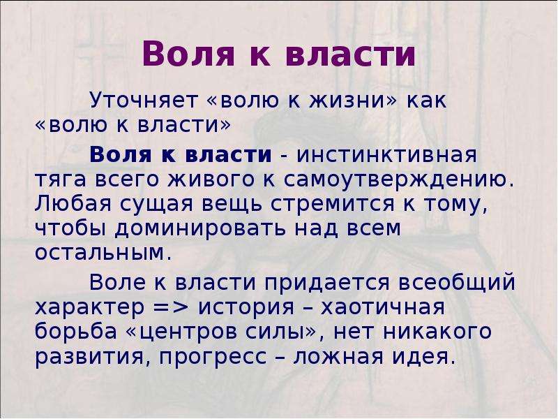 Жизненная воля. Воля к власти. Шопенгауэр Воля к власти. Воля к власти это в философии. Воля к власти Ницше.