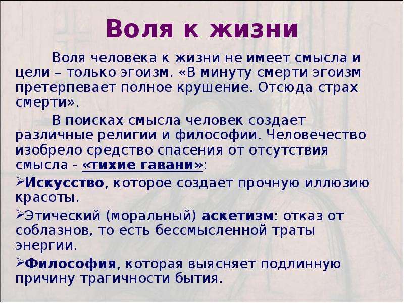 Воля к жизни. Признаки воли в жизни. Воля к жизни в философии это. Воля в жизни человека.