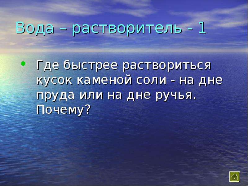 Где быстро. Доклад на тему вода растворитель 3 класс. 8. Вода- растворитель. Вода растворитель как проявляется это свойство в природе. Почему вода вечером теплее.