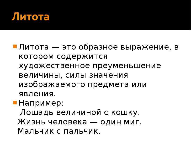 Изображать значение. Литота. Литота примеры. Литота примеры из литературы. Литота это в литературе.