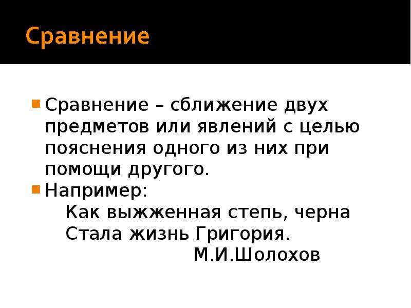 Изображение одного явления с помощью сопоставления с другим