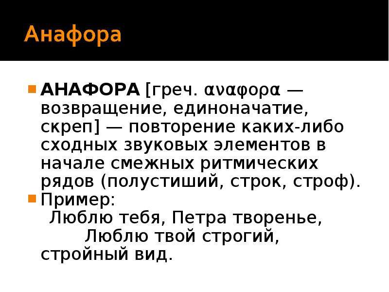 Анафора это. Анафора это в литературе. 8) Анафора. Анафора это в литературе примеры. Строфико синтаксическая анафора.