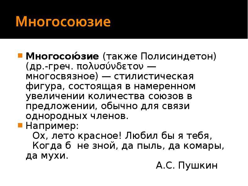 Бессоюзие как стилистическая фигура. Полисиндетон примеры. Многосоюзие примеры. Многосоюзие полисиндетон. Полисиндетон примеры из литературы.