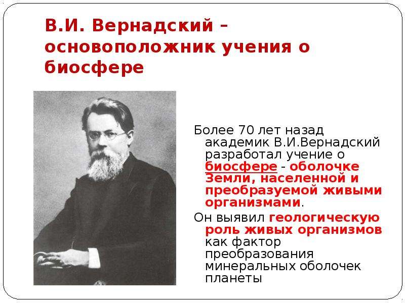 Как назвал биосферу в и вернадский. Биосфера Глобальная экосистема учение в.и Вернадского о биосфере. Вклад Вернадского в развитие представлений о биосфере. Основоположник учения о биосфере. Учение о биосфере разработал Вернадский.