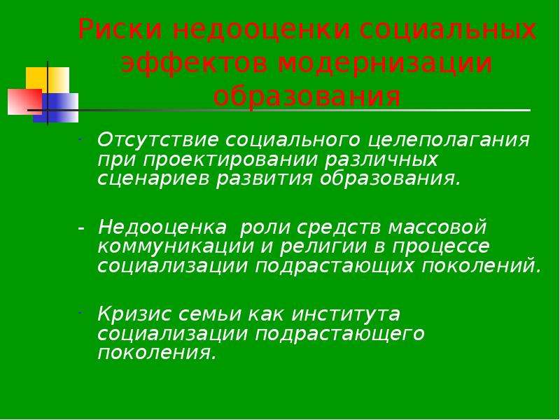 Отсутствие формирования. Процесс становления института образования. Недооценка роли права. Отсутствие социального опыта. Условия возникновения не недооценки времени выполнения проекта.