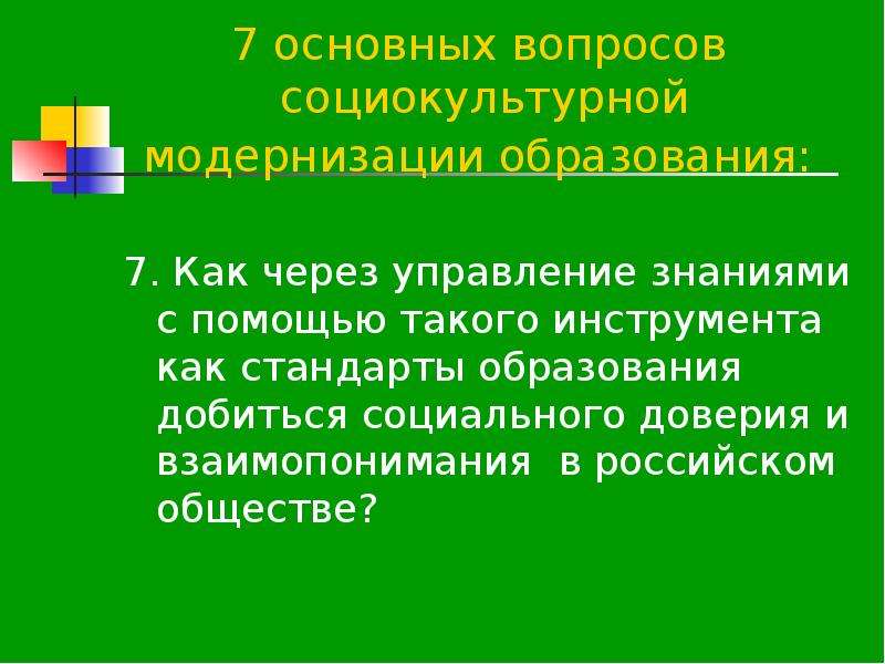 Основным социокультурным. Ключевые вопросы модернизации образования. Социокультурные стандарты. Социокультурный порядок это. Стратегические ориентиры социокультурной модернизации.