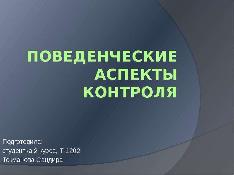 Аспект контроля. Поведенческий контроль. Поведенческие аспекты. Поведенческие аспекты личности. Аспекты контроля.