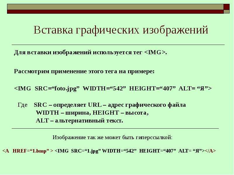 Img примеры. Тег который используется для вставки изображений. Какой тег используется для вставки графических элементов.