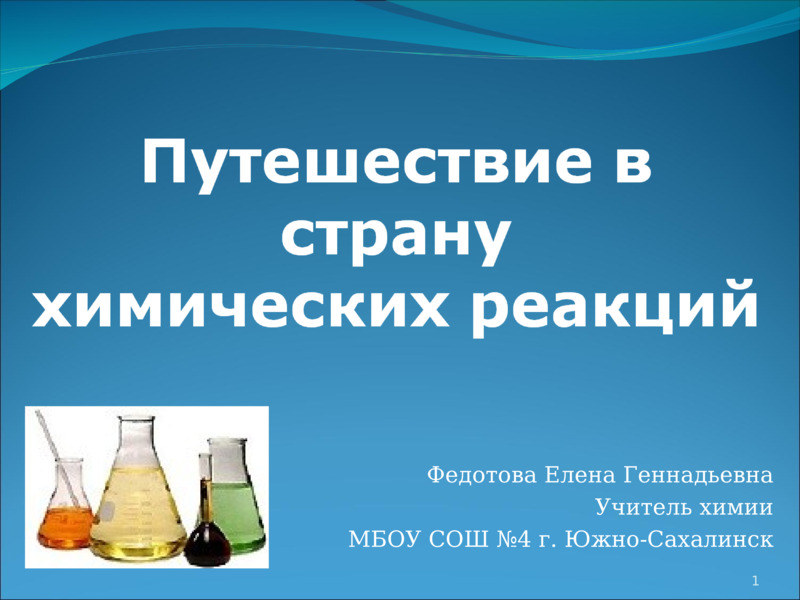 Обобщение по теме Типы химических реакций, слайд №1
