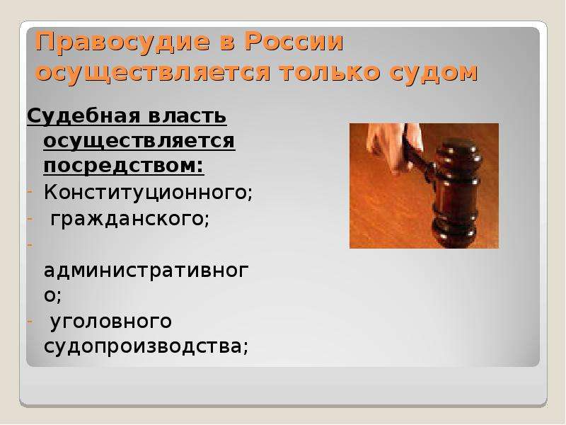 Судебная власть посредством. Правосудие в России осуществляется только судом. Судебная власть в России осуществляется посредством. Судебная власть в РФ осуществляется посредством судопроизводства. Судебная власть осуществляется посредством конституционного.