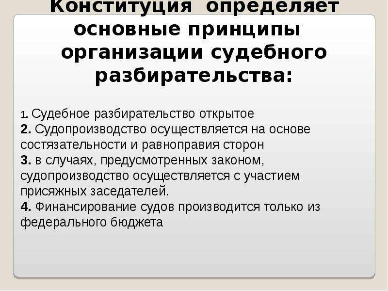 Принципы судебной власти. Основные положения судебной власти РФ. Финансирование судебной власти.