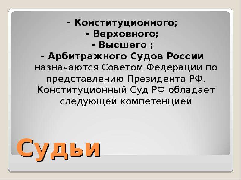 Высшая верховная власть. Судьи конституционного суда РФ, Верховного суда РФ назначаются:. Конституционный Верховный и высший арбитражный суд. Военные суды РФ назначаются президентом РФ. Кем назначается арбитражный суд.