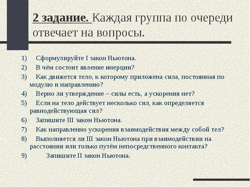 Закон 3.1. Вопросы по законам Ньютона. Вопросы по 2 закону Ньютона. Вопросы по теме законы Ньютона. Вопросы по теме второй закон Ньютона.