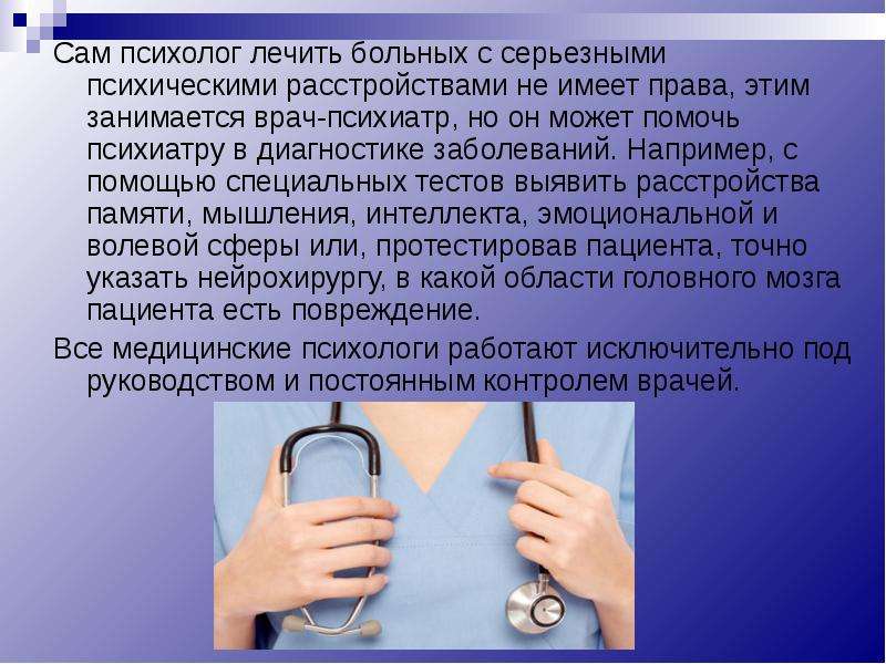 Например с помощью. Профессия психиатр. Психолог и психиатр профессии. Врачврач психолог презентация. Презентация врача психиатра.