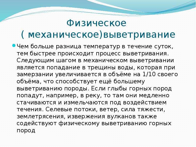 Быстро происходить. Причины физического выветривания. Физическое выветривание причины действие результат. Механическое (физическое) выветривание.. Какие высказывания являются верными для физического выветривания.