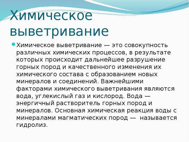 Химическое выветривание. Процессы химического выветривания. Химическое выветривание происходит. Продукты физического выветривания.