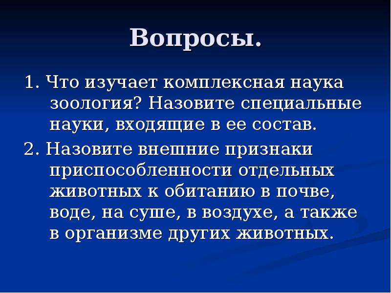 Как называется особое. Презентация на тему Зоология. Зоология наука о животных. Зоология наука о животных презентация. Зоология наука о животных 7 класс.