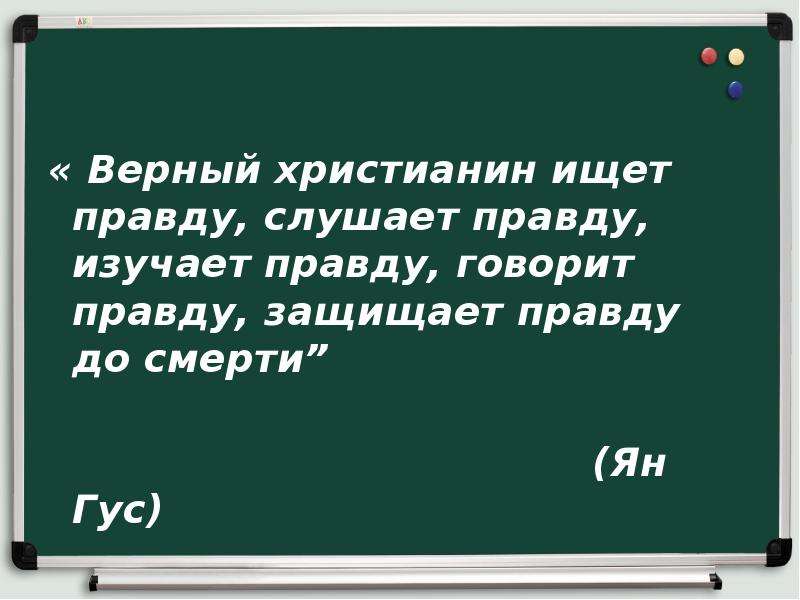 Верный христианин ищет правду слушает правду. Верный христианин ищет правду.