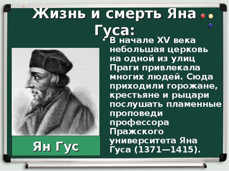 Польша и чехия в 14 15 веках. Чехия Ян Гус и Ян жижка. Ян Гус Чехии 6 класс. Ян Гус презентация 6 класс. Итоги Ян. Гус Ян. Жижка.