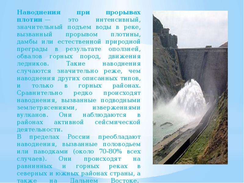 Плотин презентация. Наводнения при прорывах плотин это интенсивный. Прорыв плотин дамб при оползнях обвалах движении ледников это. Наводнения при прорывах плотин это определение.