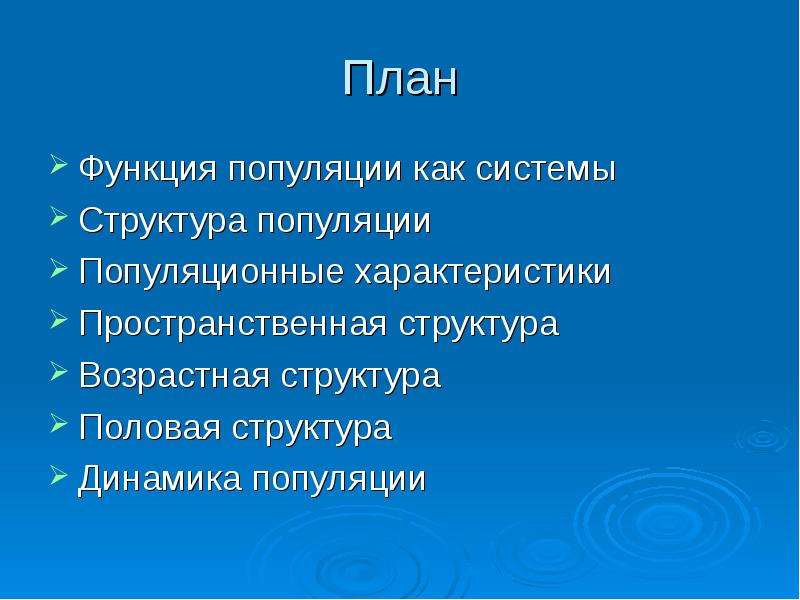 Функционирование популяций в природе презентация 9 класс