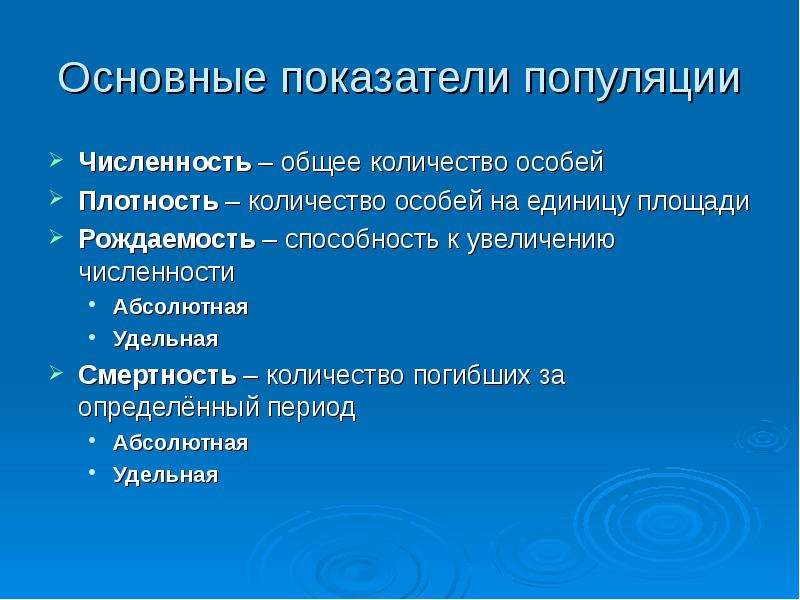 Показатели популяции. Основные показатели популяции. Основные показатели численности популяции. Абсолютная и Удельная рождаемость.