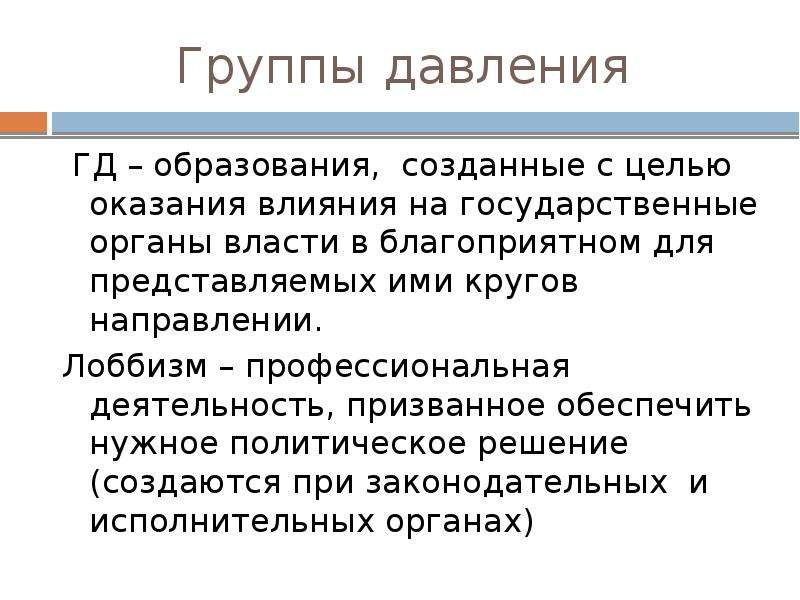 Нужный политический. Группы давления. Группы давления в политике. Группы давления примеры. Группы давления в политике кратко.