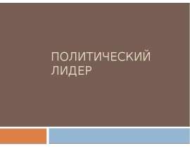 Политический лидер