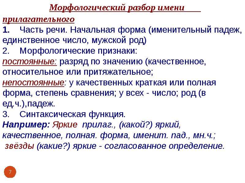 Начальная форма единственного числа. Морфологический разбор слова порядок разбора прилагательного. Образец разбора прилагательного как часть речи. Прилагательное как часть речи морфологический разбор. Морфологический разбор слова начальная форма прилагательного.