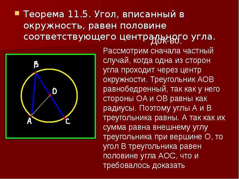 Теорема 11. Теорема центрального угла окружности. Теорема вписанного угла в окружность. Угол проходящий через центр окружности. Центральный угол теорема.