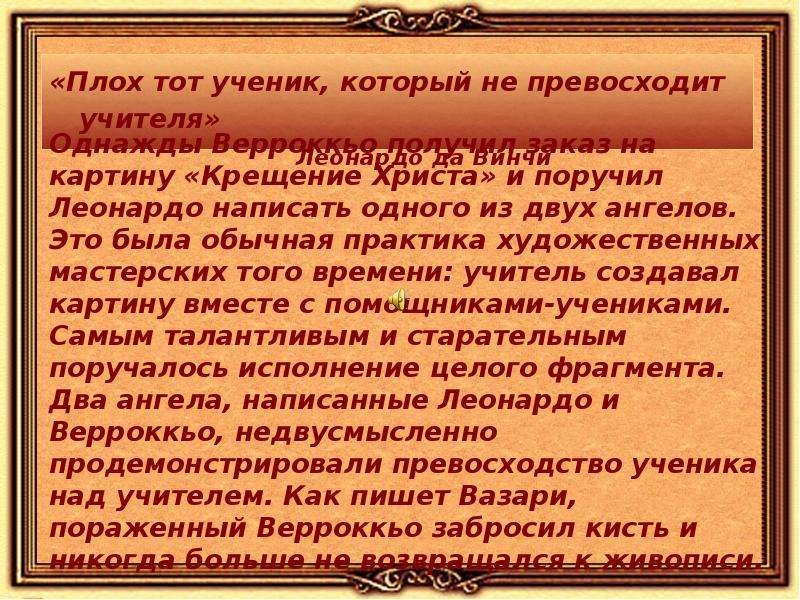 Ученик превзошел учителя. Не тот плохой ученик что превзошел учителя. Учитель Леонардо да Винчи. Плох тот ученик который не превзошел своего учителя. Ученик превзошел учителя Леонардо.