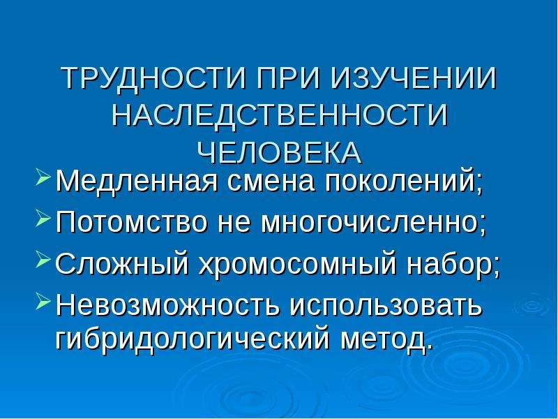 Поколение потомства. Трудности изучения генетики человека. Трудности изучения наследственности человека. Основные трудности в изучении наследственности человека. Основные трудности в исследовании генетики человека.