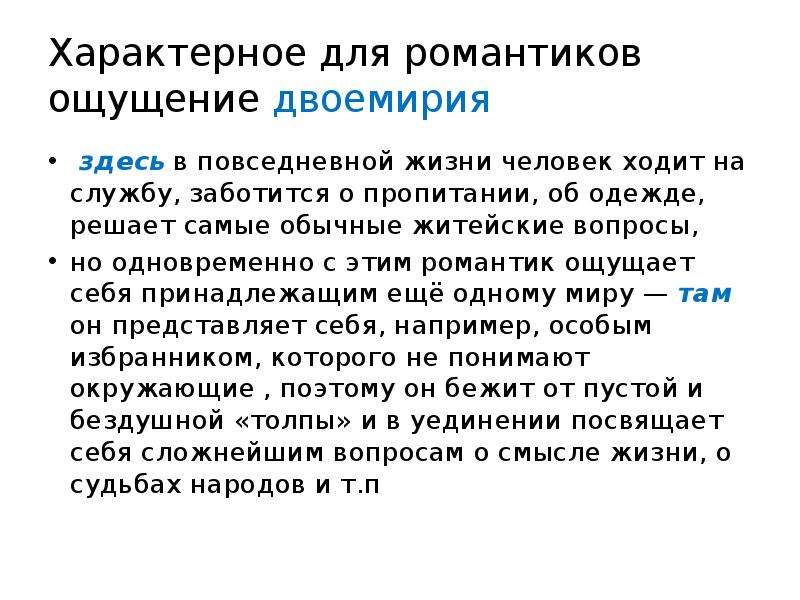 Романтическое двоемирие. Двоемирие в романтизме. Романтическое двоемирие в литературе это. Двоемирия в литературе. Двоемирие простыми словами.