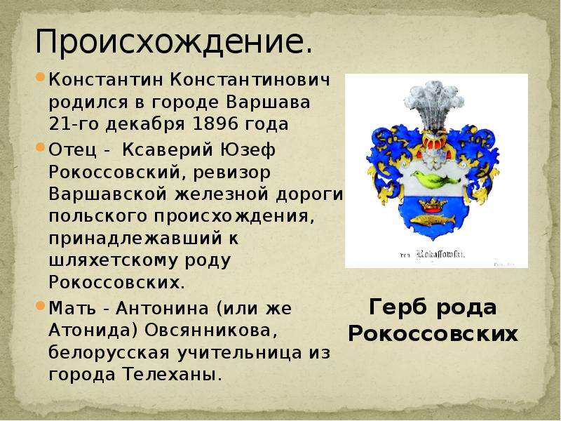 Происхождение было ответом. Герб рода Рокоссовских. Герб дворян Рокоссовский.