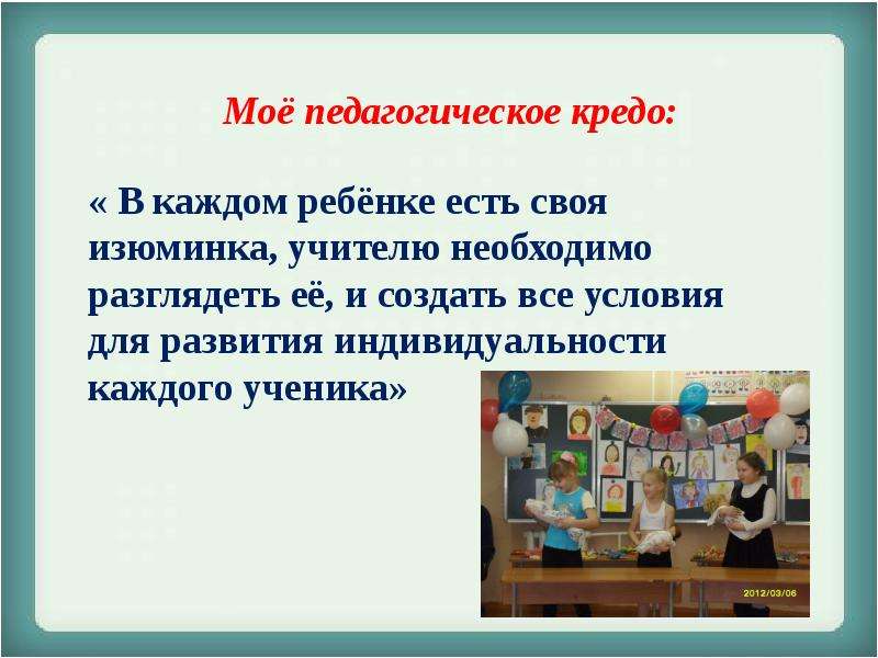 Педагогическое кредо учителя математики. Педагогическое кредо. Мое педагогическое кредо. Педагогическое кредо педагога. Жизненное кредо педагога.