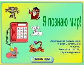 Презентация на тему "Я познаю мир!" скачать бесплатно