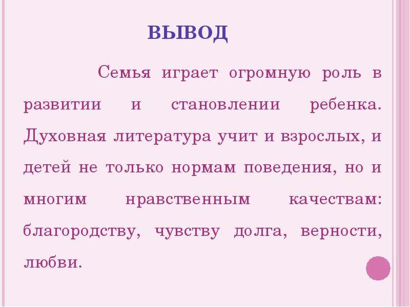 Семейное заключение. Вывод о семье. Вывод по семье. Моя семья вывод. Вывод про семью.