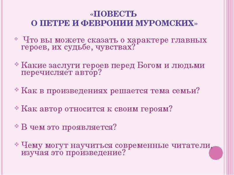 Повести 7 класс. Повесть о Петре и Февронии Муромских вопросы. Характеры главных героев повести о Петре и Февронии Муромских. Характер персонажей повести о Петре и Февронии Муромских. Характеристика Петра и Февронии Муромских.