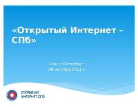 «Открытый Интернет – СПб» Санкт-Петербург 08 октября 2011 г.