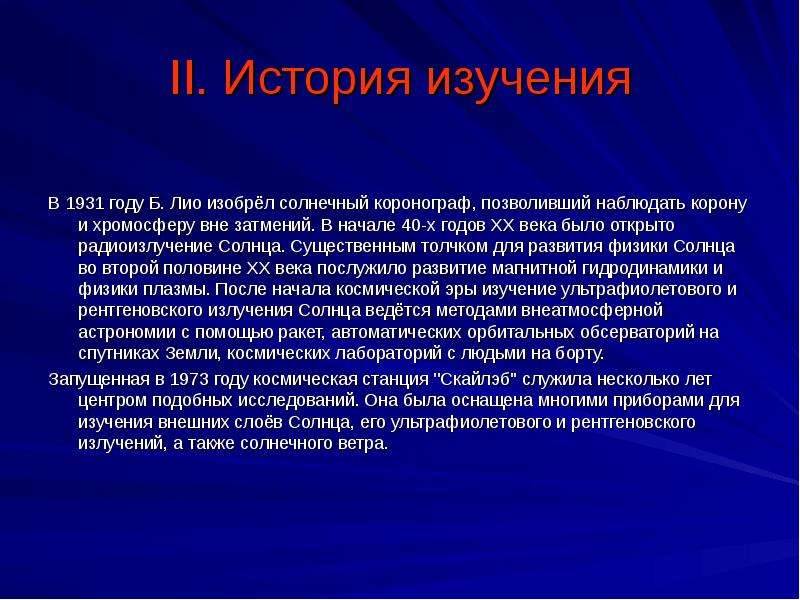 Устройство и принцип действия коронографа презентация