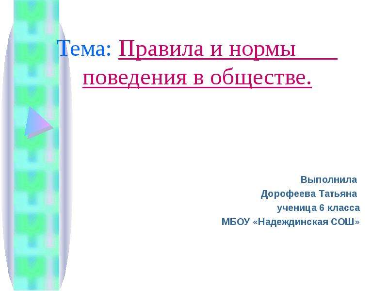 Общество выполнило. Правила поведения в сельском клубе. Этикет Обществознание 6 класс. 5 Правил поведения в группе Обществознание. Манера это в обществознании 6 класс.