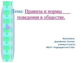 Тема: Правила и нормы поведения в обществе. Выполнила Дорофеева Татьяна ученица 6 класса МБОУ «Надеждинская СОШ»
