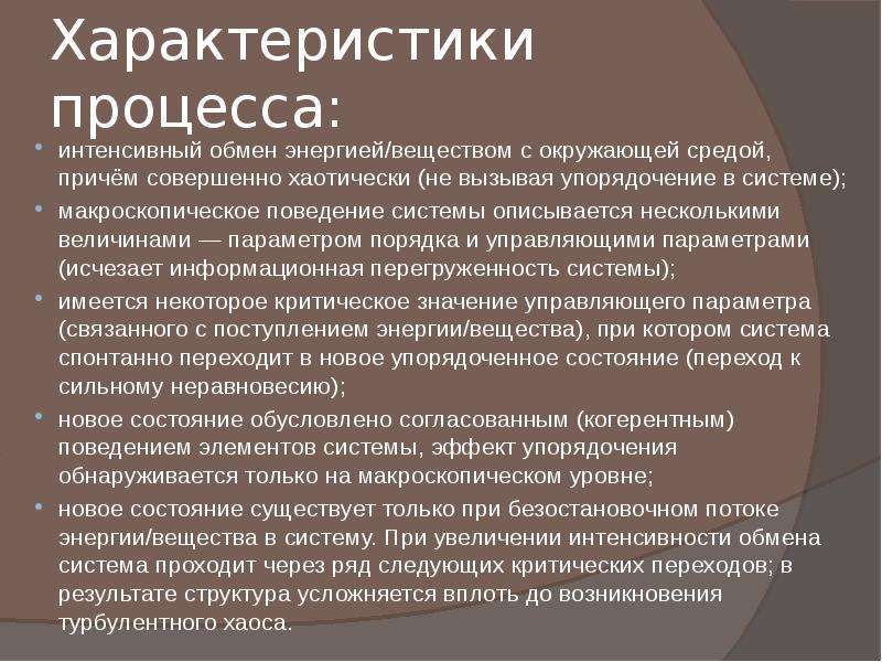 Параметр порядка. Самоорганизация в химических системах химия. Характеристика самоорганизации. Консервативная самоорганизация вещества.