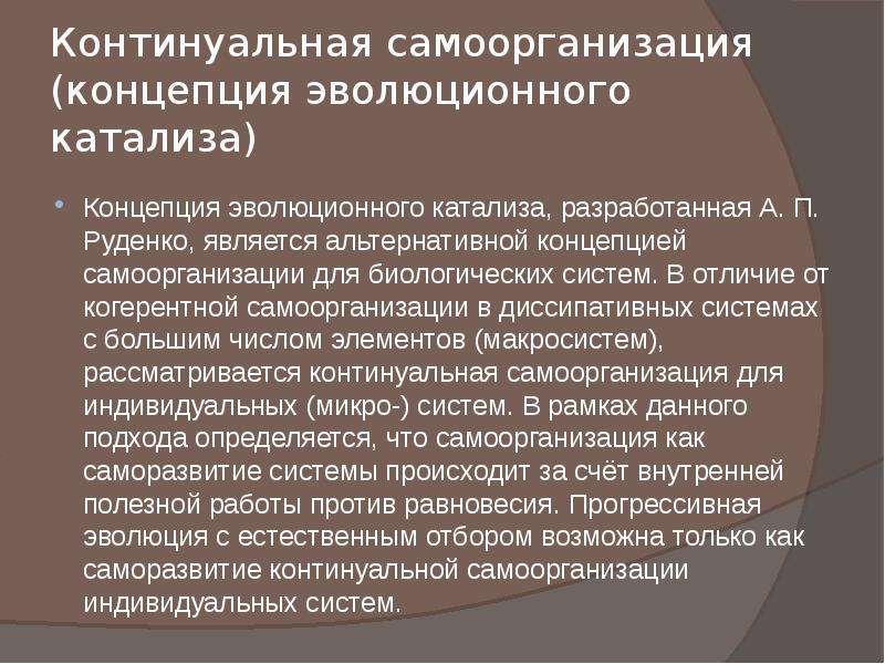 Самоорганизация в природе. Концепция самоорганизации. Самоорганизация биологических систем. Континуальная теория понятие.