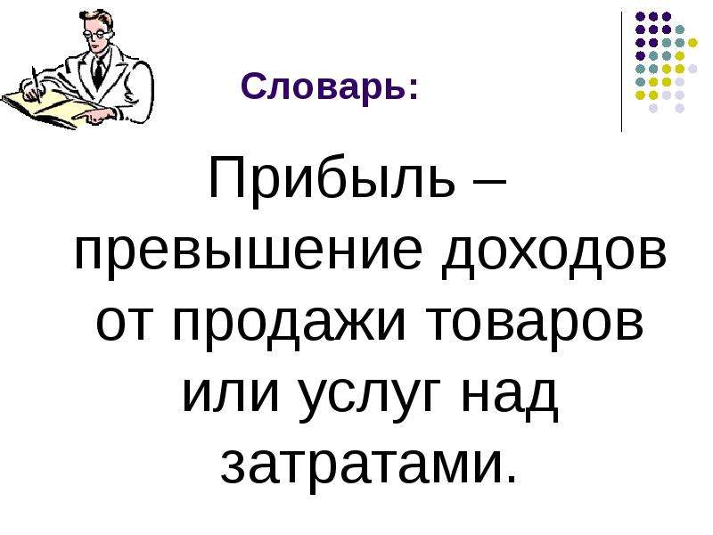 Экономика и ее основные участники 7 класс. Превышение доходов от продажи товаров и услуг над затратами. Экономический словарь прибыль. Прибыль словарь Даля. Экономика 200 превышение доходов от продажи товара или услуги.