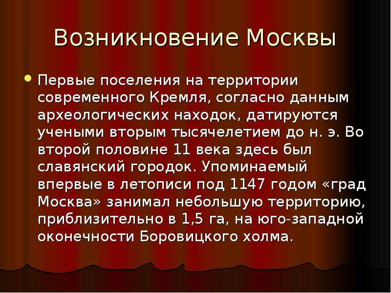 Презентация история возникновения москвы