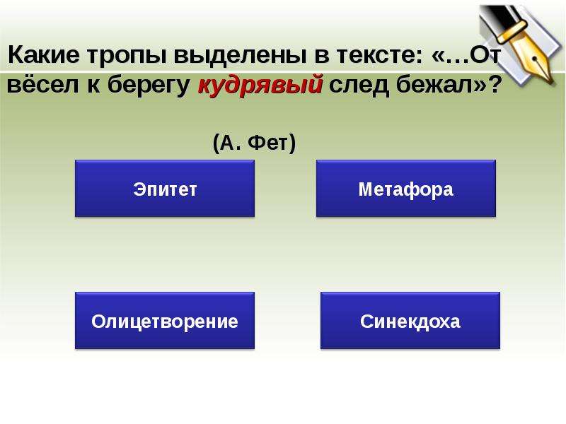 Троп 1. Какие тропы выделены в тексте от весел к берегу. От весел к берегу кудрявый след бежал средство выразительности. Кудрявый след средство выразительности. Весёлый язык какой троп.