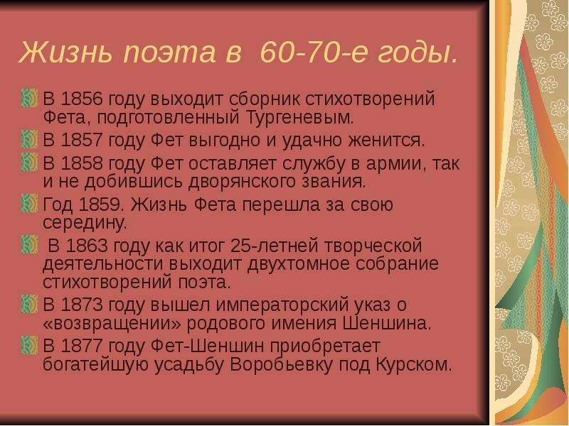 Урок литературы фет. Фет 1858. 1856 Сборник Фета. Стихотворения Фета 1856. Жизнь и творчество Фета 10 класс.